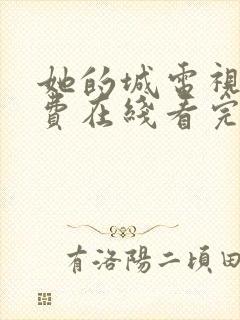 她的城电视剧免费在线看完整版