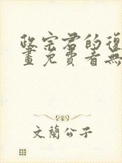 政宗君的复仇漫画免费看无删减