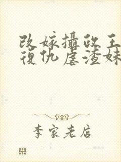 改嫁摄政王,我复仇虐渣妹在线全文阅读