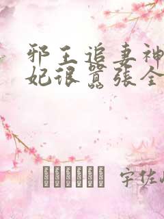 邪王追妻神医狂妃很嚣张全文免费