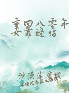 重回八零年代儿女靠边站