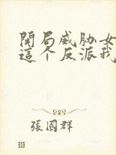 开局威胁女主:这个反派我当定了