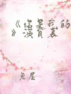 《你是我的姐妹》演员表