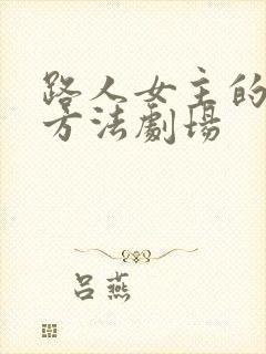 路人女主的养成方法剧场