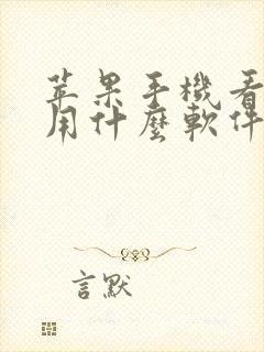 苹果手机看影视用什么软件好