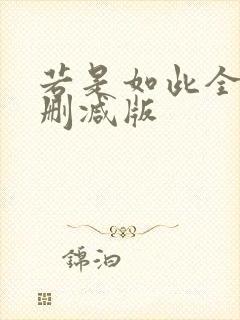 若是如此全集无删减版