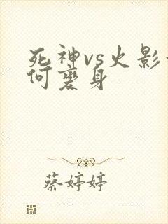 死神vs火影如何变身