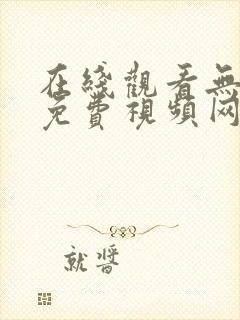 在线观看无遮挡免费视频网站