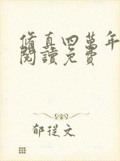 修真四万年在线阅读免费