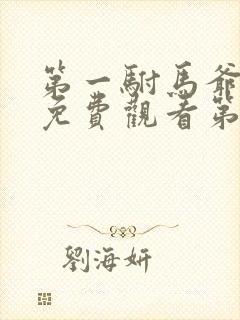 第一驸马爷短剧免费观看第56集