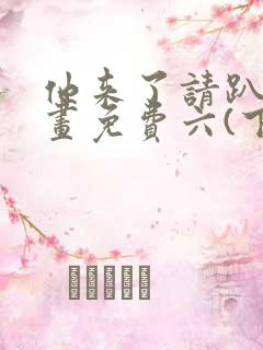 他来了请趴下漫画免费六(下拉式)