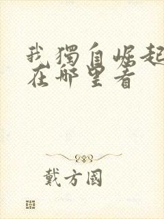 我独自崛起漫画在哪里看