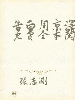 告白周京泽许随免费全本阅读