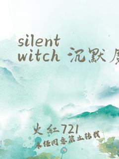 silent witch 沉默魔女的秘密(沉默的魔女)