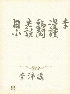 日光韩漫李豪承小说阅读