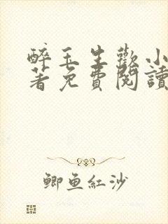 醉玉生欢小说原著免费阅读