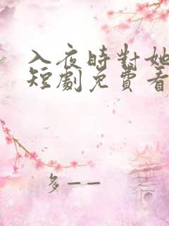 入夜时对她上瘾短剧免费看