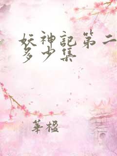 妖神记第二季有多少集