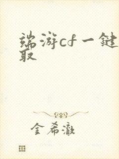 端游cf一键领取