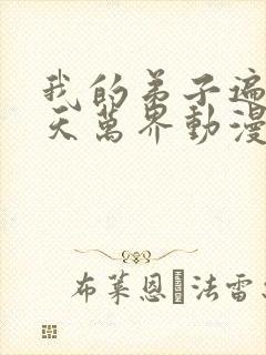 我的弟子遍布诸天万界动漫第二季