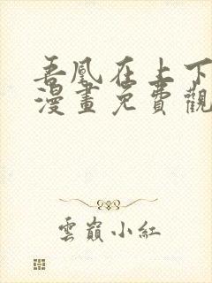 吾凰在上下拉式漫画免费观看