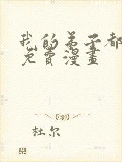 我的弟子都超神免费漫画