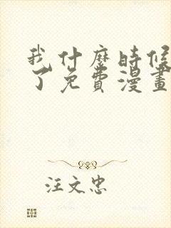 我什么时候无敌了免费漫画