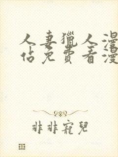 人妻猎人漫画网站免费看漫画网站免