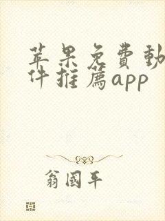 苹果免费动漫软件推荐app