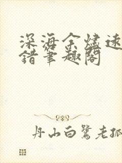 深海余烬远瞳无错笔趣阁