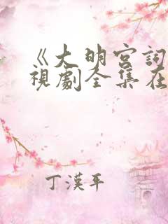 《大明宫词》电视剧全集在线观看免费