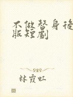 不做替身后完整版短剧