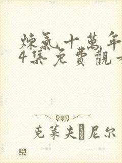 炼气十万年第34集免费观看