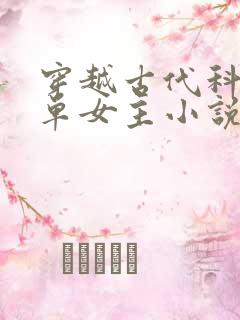穿越古代科举文单女主小说