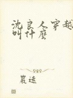 沈良人穿越短剧叫什么