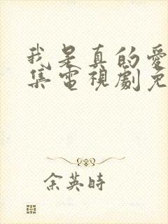 我是真的爱你全集电视剧免费观看