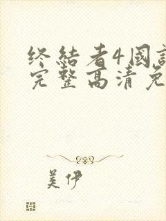 终结者4国语版完整高清免费观看