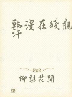 韩漫在线观看汗汗