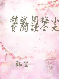 赵斌周梅小说免费阅读全文最新章节