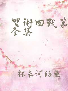 咒术回战第三季全集