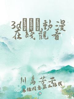 3dとイン动漫在线观看