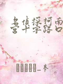 名侦探柯南之迷宫十字路口