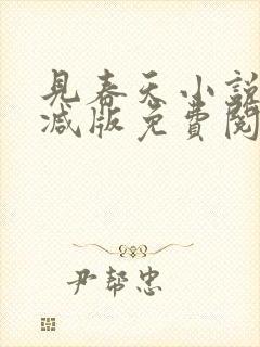 见春天小说无删减版免费阅读