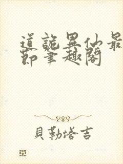 道诡异仙最新章节笔趣阁