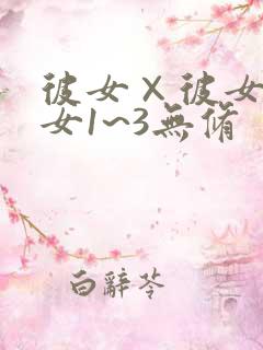 彼女×彼女×彼女1~3无修