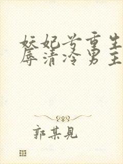 妖妃兮重生在折辱清冷男主前