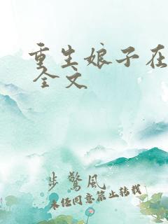 重生娘子在种田 全文