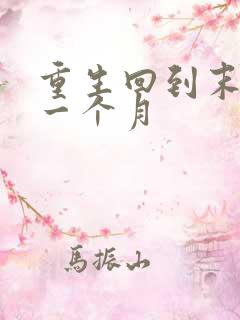 重生回到末世前一个月