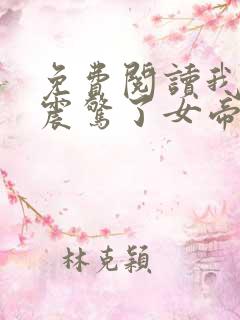 免费阅读我开局震惊了女帝全文免费阅读