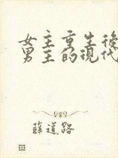 女主重生后远离男主的现代小说